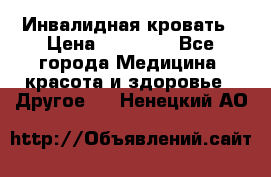 Инвалидная кровать › Цена ­ 25 000 - Все города Медицина, красота и здоровье » Другое   . Ненецкий АО